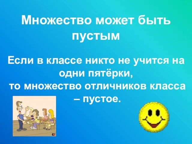 Если в классе никто не учится на одни пятёрки, то множество отличников