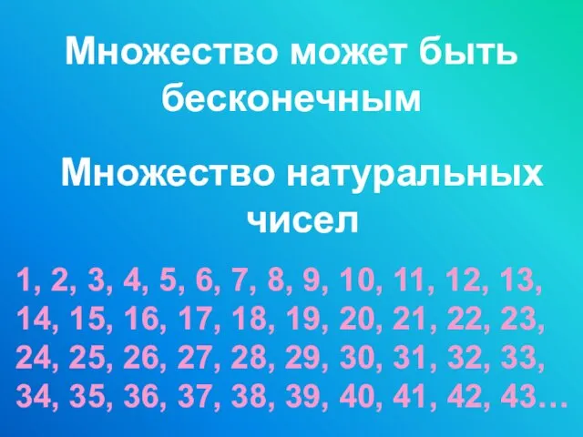 Множество может быть бесконечным Множество натуральных чисел 1, 2, 3, 4, 5,