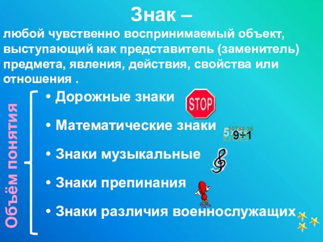 Дорожные знаки Математические знаки Знаки музыкальные Знаки препинания Знаки различия военнослужащих Знак