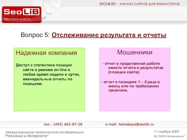 Вопрос 5: Отслеживание результата и отчеты Надежная компания Доступ к статистике позиция