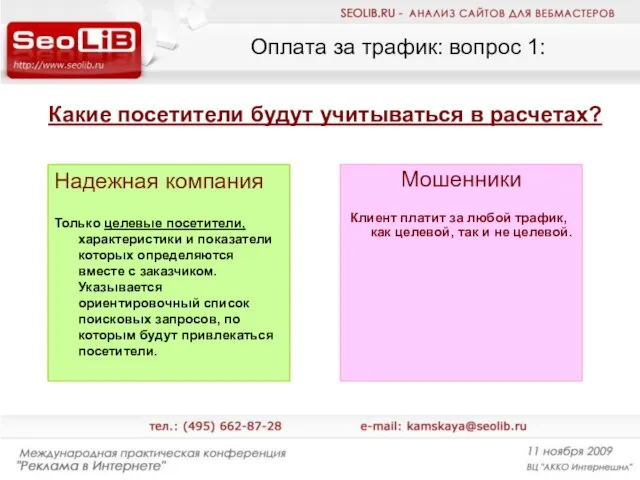 Оплата за трафик: вопрос 1: Надежная компания Только целевые посетители, характеристики и