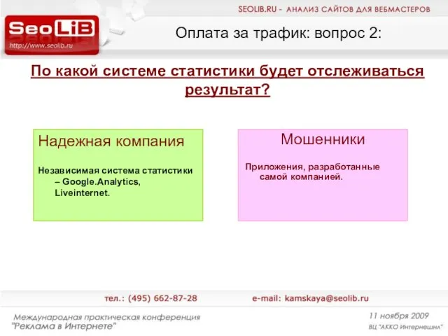 Оплата за трафик: вопрос 2: Надежная компания Независимая система статистики – Google.Analytics,