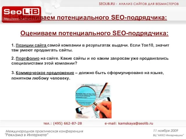 Оцениваем потенциального SEO-подрядчика: Оцениваем потенциального SEO-подрядчика: 1. Позиции сайта самой компании в