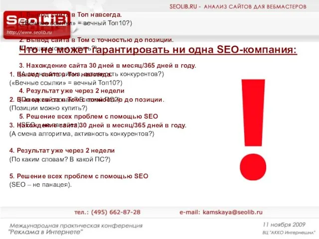 1. Вывод сайта в Топ навсегда. («Вечные ссылки» = вечный Топ10?) 2.