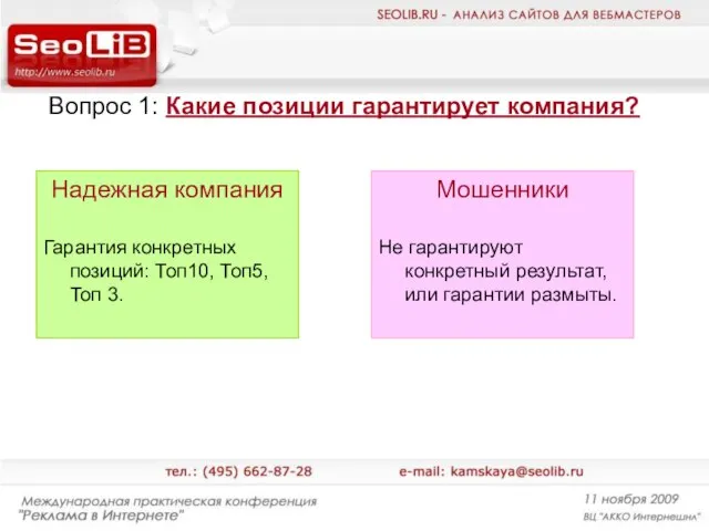 Вопрос 1: Какие позиции гарантирует компания? Надежная компания Гарантия конкретных позиций: Топ10,