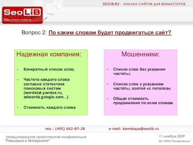 Вопрос 2: По каким словам будет продвигаться сайт? Надежная компания: Конкретный список