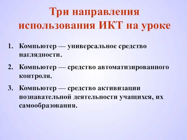 Три направления использования ИКТ на уроке Компьютер — универсальное средство наглядности. Компьютер