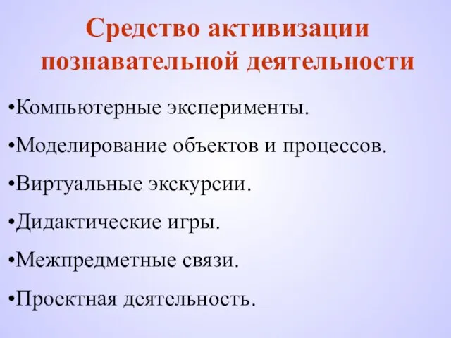 Средство активизации познавательной деятельности Компьютерные эксперименты. Моделирование объектов и процессов. Виртуальные экскурсии.