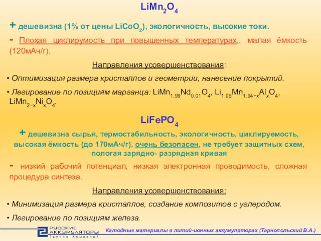 LiMn2O4 + дешевизна (1% от цены LiCoO2), экологичность, высокие токи. - Плохая