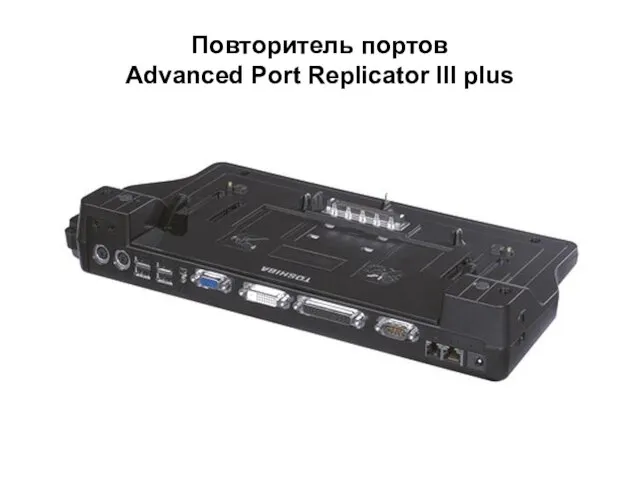 Повторитель портов Advanced Port Replicator III plus