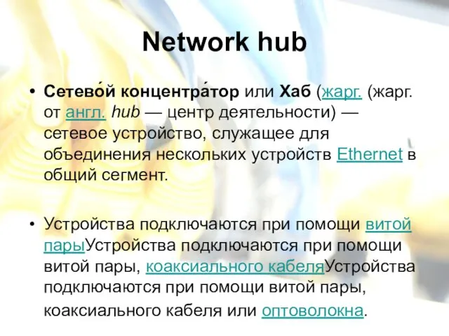 Network hub Сетево́й концентра́тор или Хаб (жарг. (жарг. от англ. hub —