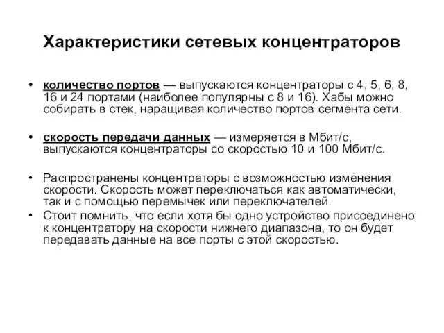 Характеристики сетевых концентраторов количество портов — выпускаются концентраторы с 4, 5, 6,