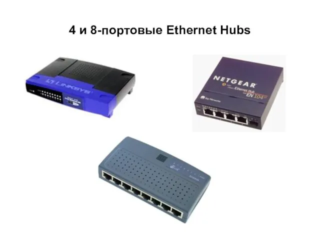 4 и 8-портовые Ethernet Hubs
