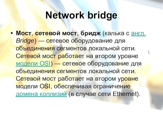 Network bridge Мост, сетевой мост, бридж (калька с англ. Bridge) — сетевое