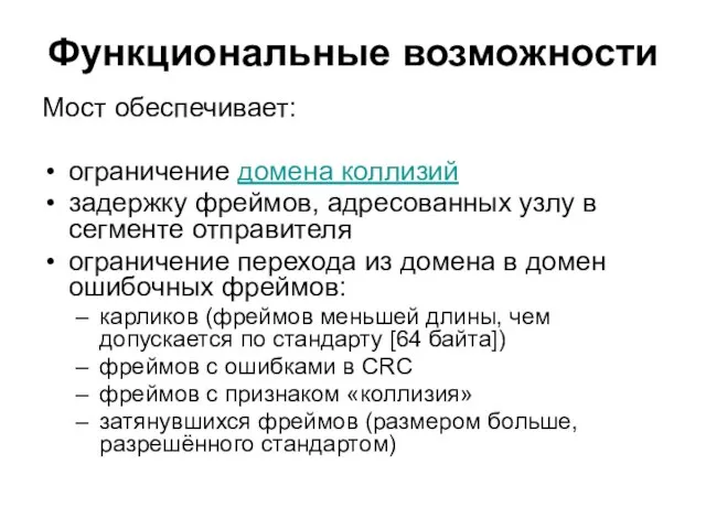 Функциональные возможности Мост обеспечивает: ограничение домена коллизий задержку фреймов, адресованных узлу в