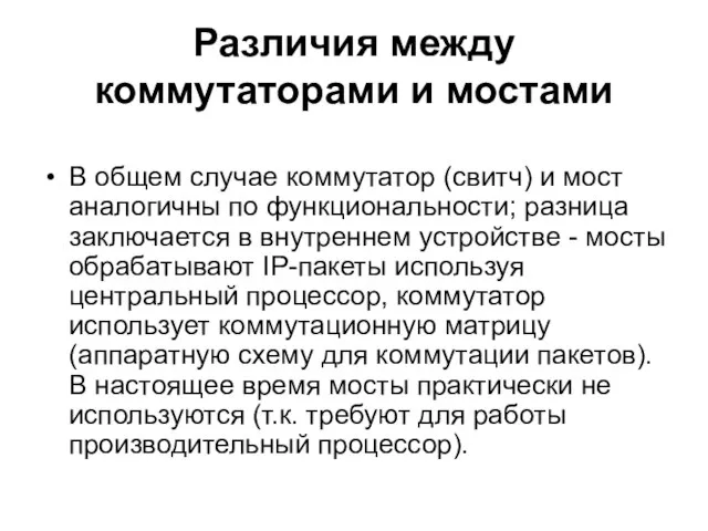 Различия между коммутаторами и мостами В общем случае коммутатор (свитч) и мост