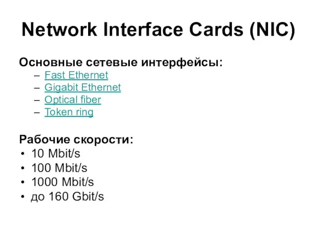 Network Interface Cards (NIC) Основные сетевые интерфейсы: Fast Ethernet Gigabit Ethernet Optical