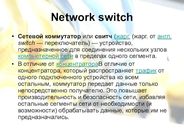 Network switch Сетевой коммутатор или свитч (жарг. (жарг. от англ. switch —