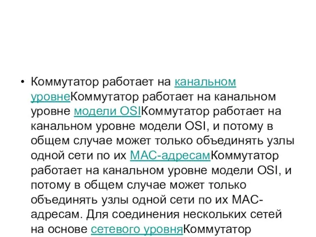 Коммутатор работает на канальном уровнеКоммутатор работает на канальном уровне модели OSIКоммутатор работает