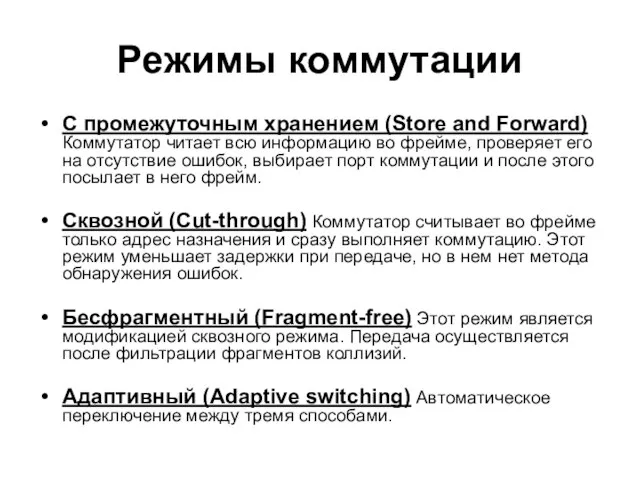 Режимы коммутации С промежуточным хранением (Store and Forward) Коммутатор читает всю информацию