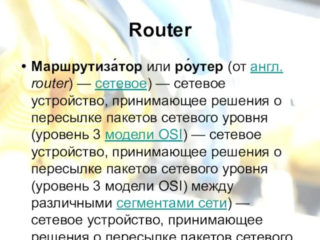 Router Маршрутиза́тор или ро́утер (от англ. router) — сетевое) — сетевое устройство,