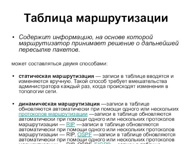 Таблица маршрутизации Содержит информацию, на основе которой маршрутизатор принимает решение о дальнейшей