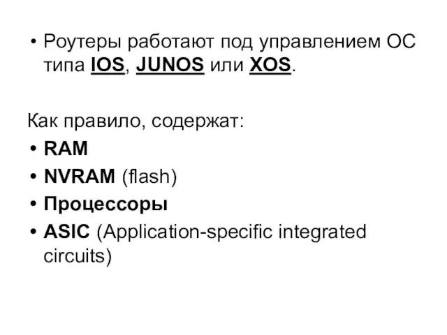 Роутеры работают под управлением ОС типа IOS, JUNOS или XOS. Как правило,