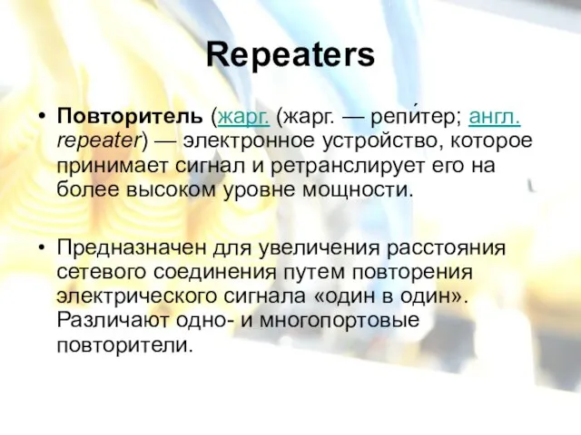 Repeaters Повторитель (жарг. (жарг. — репи́тер; англ. repeater) — электронное устройство, которое