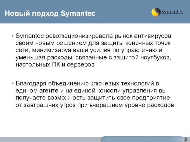 Новый подход Symantec Symantec революционизировала рынок антивирусов своим новым решением для защиты