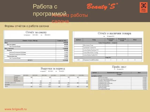 Анализ работы салона Формы отчётов о работе салона www.brigsoft.ru