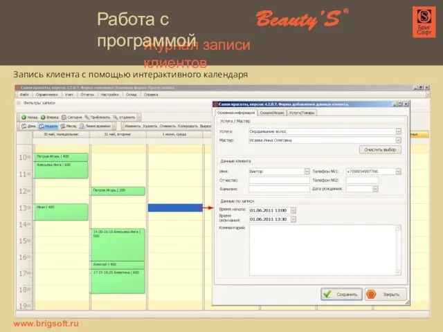 Журнал записи клиентов Запись клиента с помощью интерактивного календаря www.brigsoft.ru