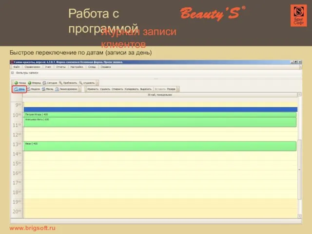 Быстрое переключение по датам (записи за день) www.brigsoft.ru Журнал записи клиентов