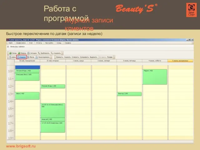 Быстрое переключение по датам (записи за неделю) www.brigsoft.ru Журнал записи клиентов