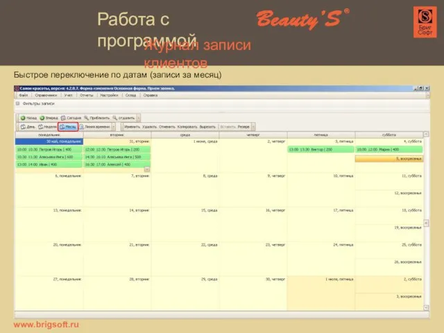 Быстрое переключение по датам (записи за месяц) www.brigsoft.ru Журнал записи клиентов