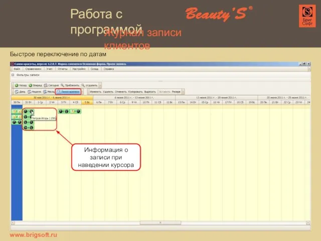 Информация о записи при наведении курсора www.brigsoft.ru Быстрое переключение по датам Журнал записи клиентов