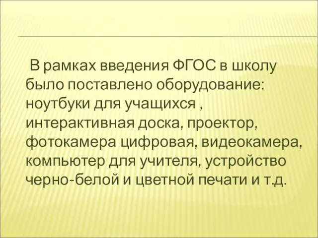 В рамках введения ФГОС в школу было поставлено оборудование: ноутбуки для учащихся