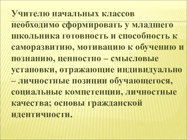 Учителю начальных классов необходимо сформировать у младшего школьника готовность и способность к