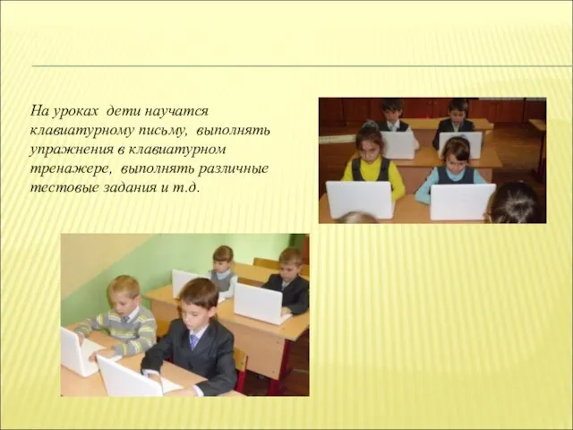 На уроках дети научатся клавиатурному письму, выполнять упражнения в клавиатурном тренажере, выполнять