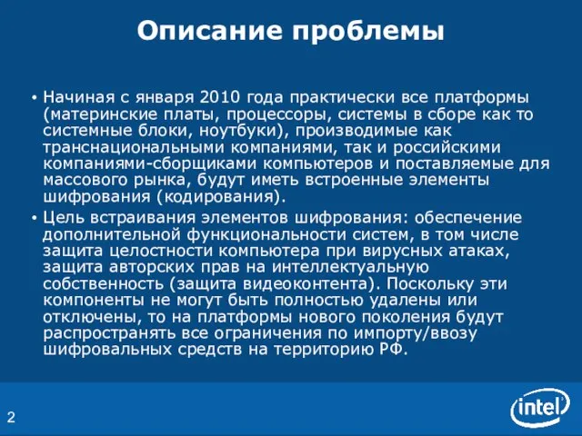 Начиная с января 2010 года практически все платформы (материнские платы, процессоры, системы