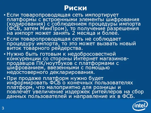 Риски Если товаропроводящая сеть импортирует платформы с встроенными элементы шифрования (кодирования) с