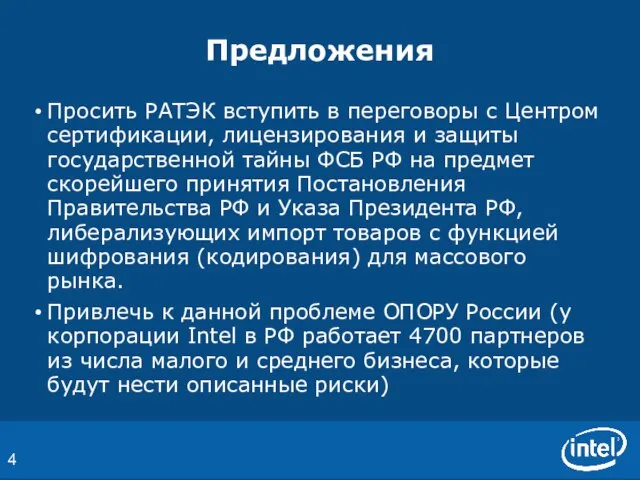 Предложения Просить РАТЭК вступить в переговоры с Центром сертификации, лицензирования и защиты