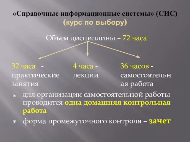 «Справочные информационные системы» (СИС) (курс по выбору) Объем дисциплины – 72 часа