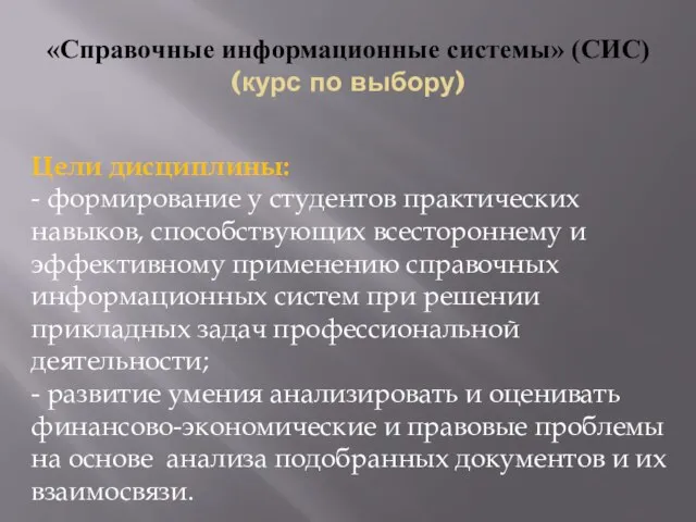 «Справочные информационные системы» (СИС) (курс по выбору) Цели дисциплины: - формирование у