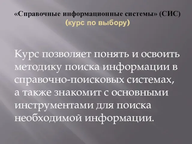 «Справочные информационные системы» (СИС) (курс по выбору) Курс позволяет понять и освоить