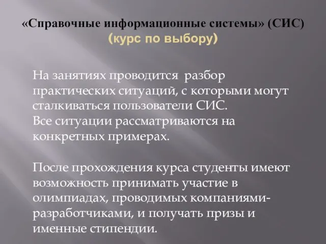 «Справочные информационные системы» (СИС) (курс по выбору) На занятиях проводится разбор практических