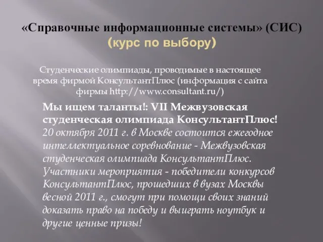 «Справочные информационные системы» (СИС) (курс по выбору) Мы ищем таланты!: VII Межвузовская