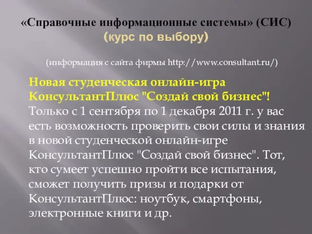 «Справочные информационные системы» (СИС) (курс по выбору) Новая студенческая онлайн-игра КонсультантПлюс "Создай