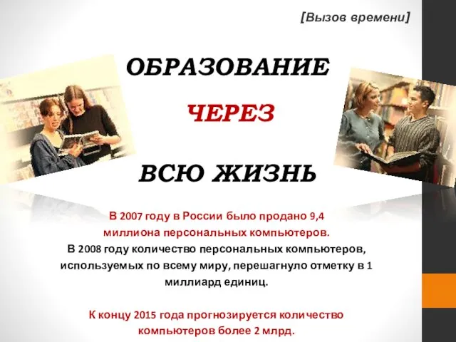 ОБРАЗОВАНИЕ НА ВСЮ ЖИЗНЬ ЧЕРЕЗ В 2007 году в России было продано