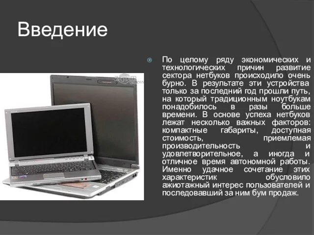 Введение По целому ряду экономических и технологических причин развитие сектора нетбуков происходило