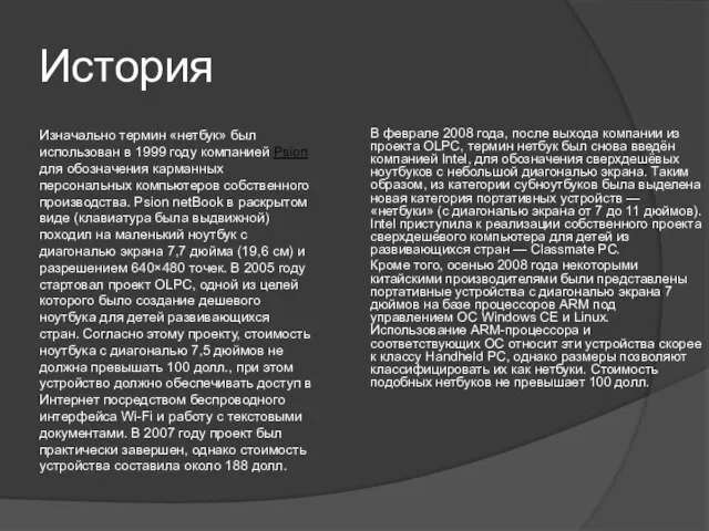 История Изначально термин «нетбук» был использован в 1999 году компанией Psion для